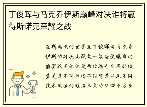 丁俊晖与马克乔伊斯巅峰对决谁将赢得斯诺克荣耀之战