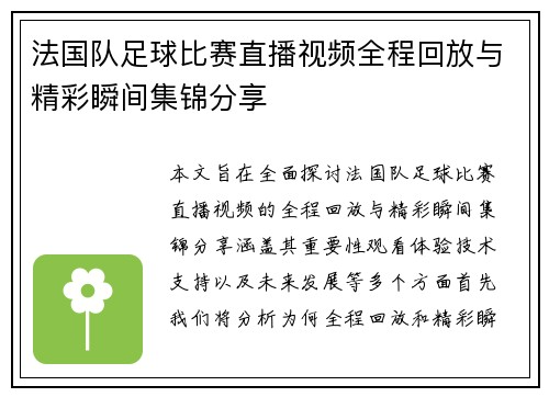 法国队足球比赛直播视频全程回放与精彩瞬间集锦分享