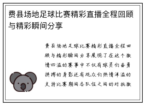 费县场地足球比赛精彩直播全程回顾与精彩瞬间分享