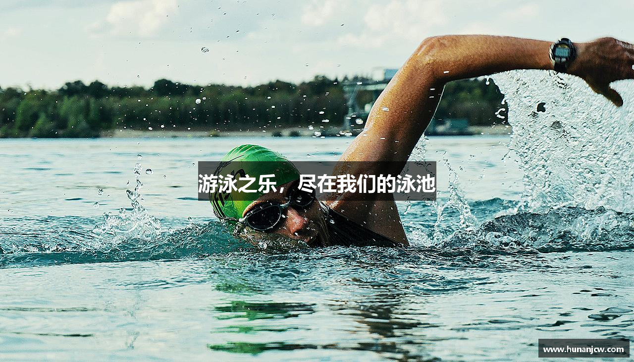 游泳之乐，尽在我们的泳池