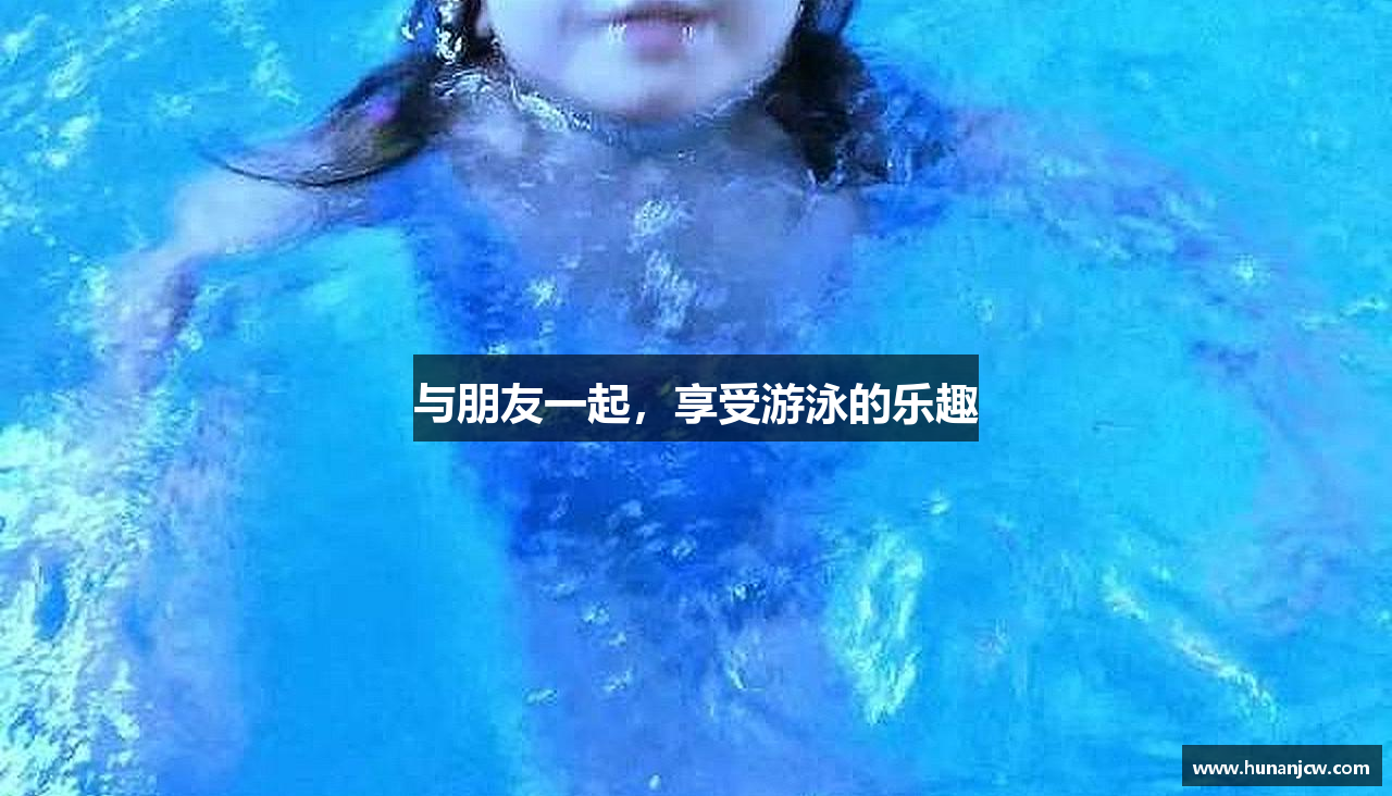 与朋友一起，享受游泳的乐趣