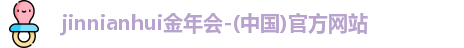 金年会金字招牌在线入口2024